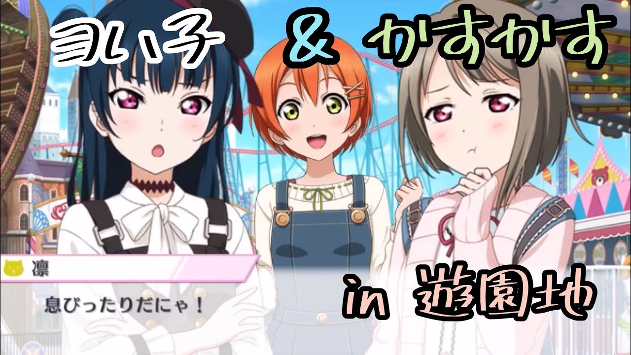 【似た者同士】ヨハ子とかすかす【スクスタ】