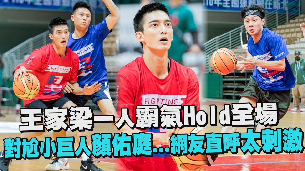 【全明星運動會】王家梁一人霸氣Hold全場 對尬小巨人顏佑庭...網友直呼太刺激