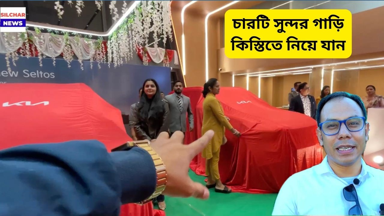 এক দিনে চারটি সুন্দর গাড়ি লঞ্চ কিস্তিতে নিয়ে যান | Infinity KIA