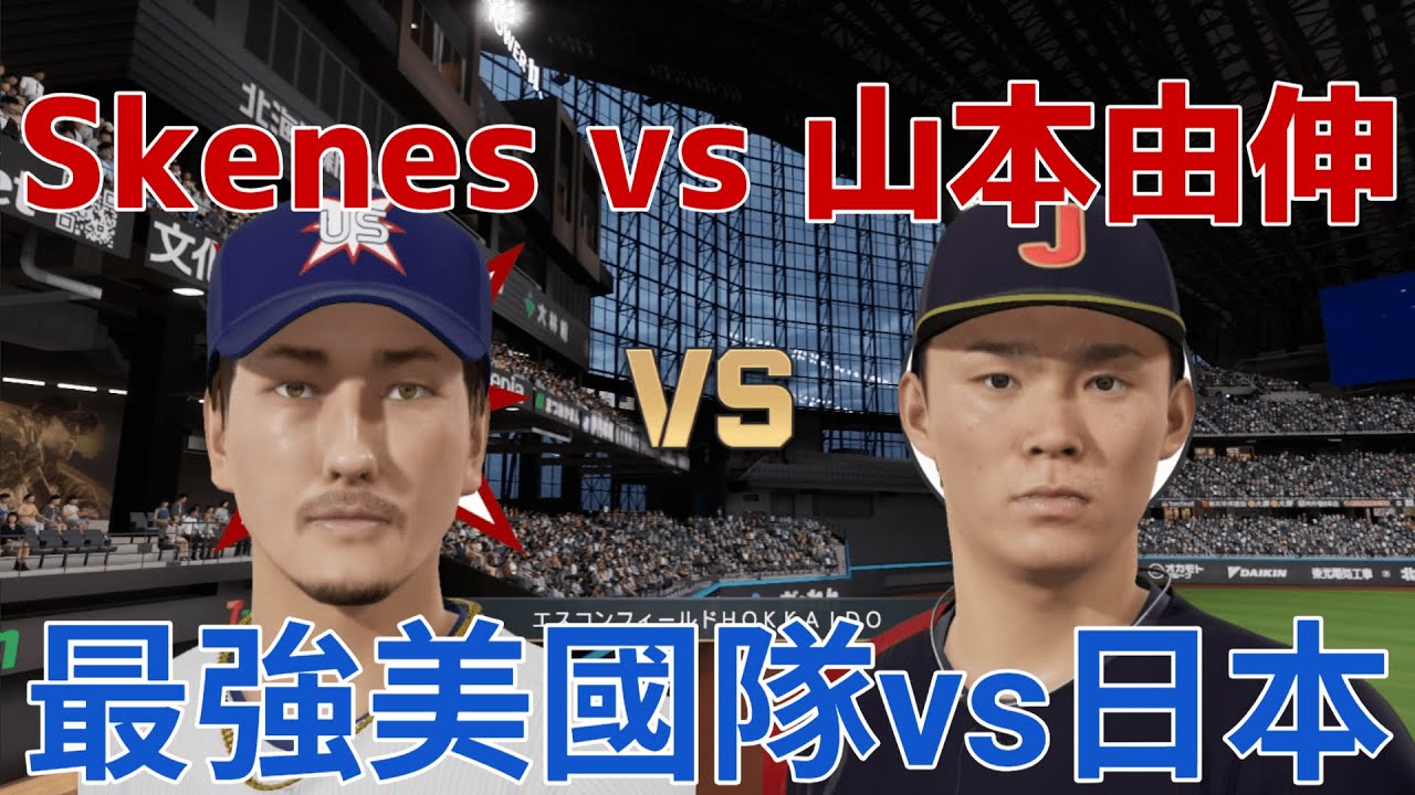 [蚊子] 模擬試合 WBC美日大戰!! Paul Skenes vs 山本由伸 美國vs日本 #侍ジャパン #アメリカ  #プロスピ2024 2025 #經典賽 #wbc #大谷翔平 #山本由伸