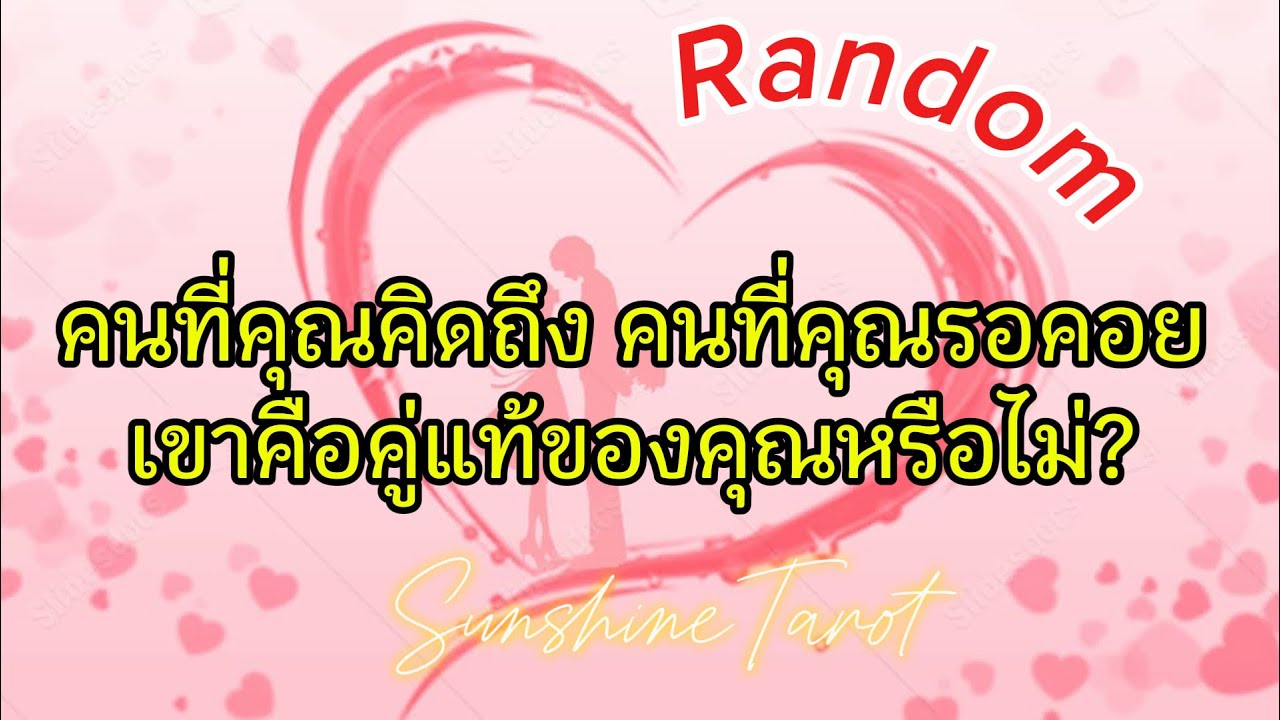 OMG❗️คนที่คุณคิดถึง คนที่คุณรอคอย เขาคือคู่แท้ของคุณจริงๆ👩‍❤️‍👨❤️ #random #soulmate #truelove #tarot