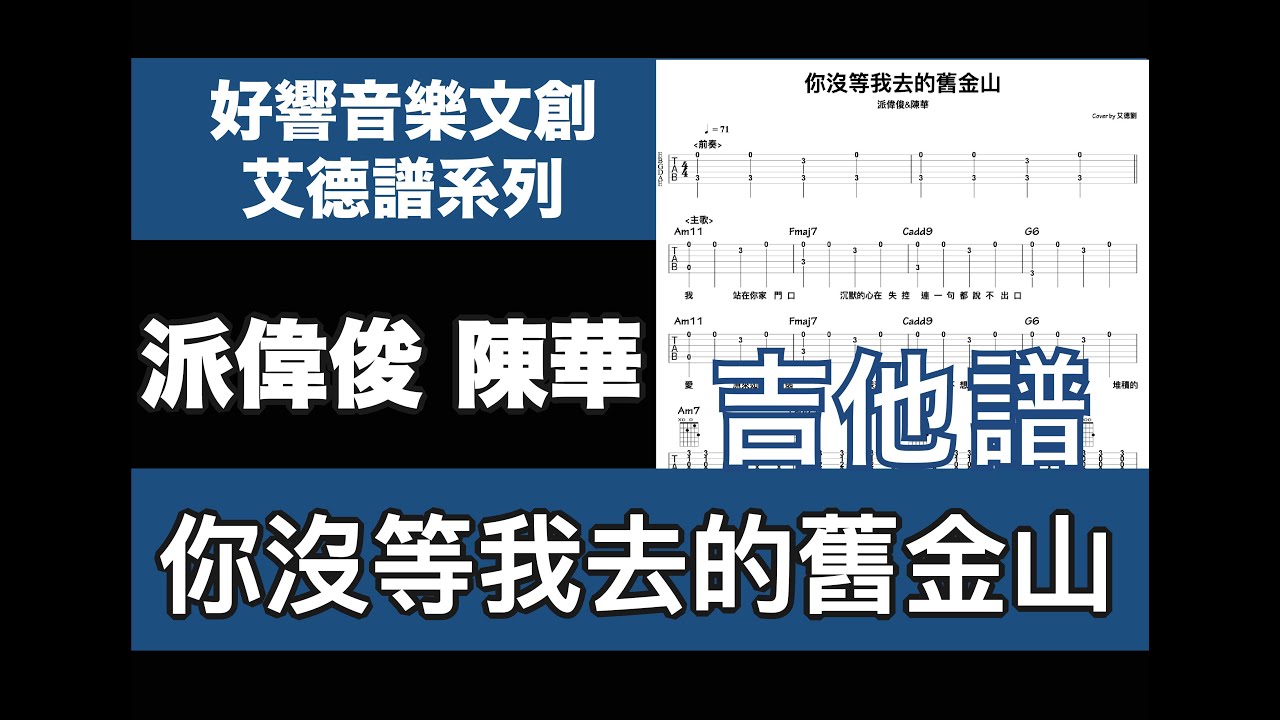 艾德譜系列｜ 派偉俊＆陳華－你沒等我去的舊金山 吉他譜