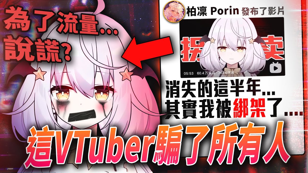 想紅想瘋了!?這位VTuber為了流量欺騙大眾，被拆穿後釀成大炎上?究竟是誰在說謊呢?|Vtuber中文|vtuber精華|【VT事件小教室#13】@EmmaSleepTaiwan