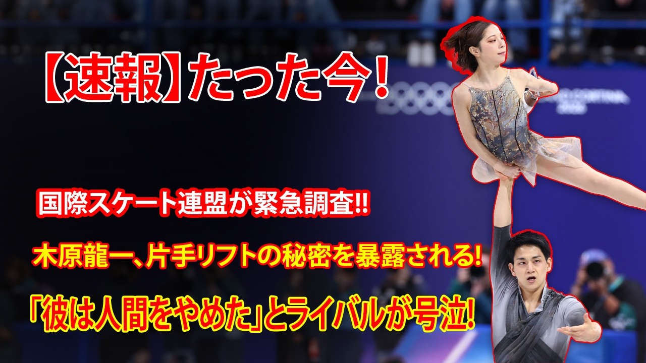 【衝撃暴露】木原龍一、片手リフトの秘密が国際スケート連盟の緊急調査で発覚！「彼は人間をやめ vp9