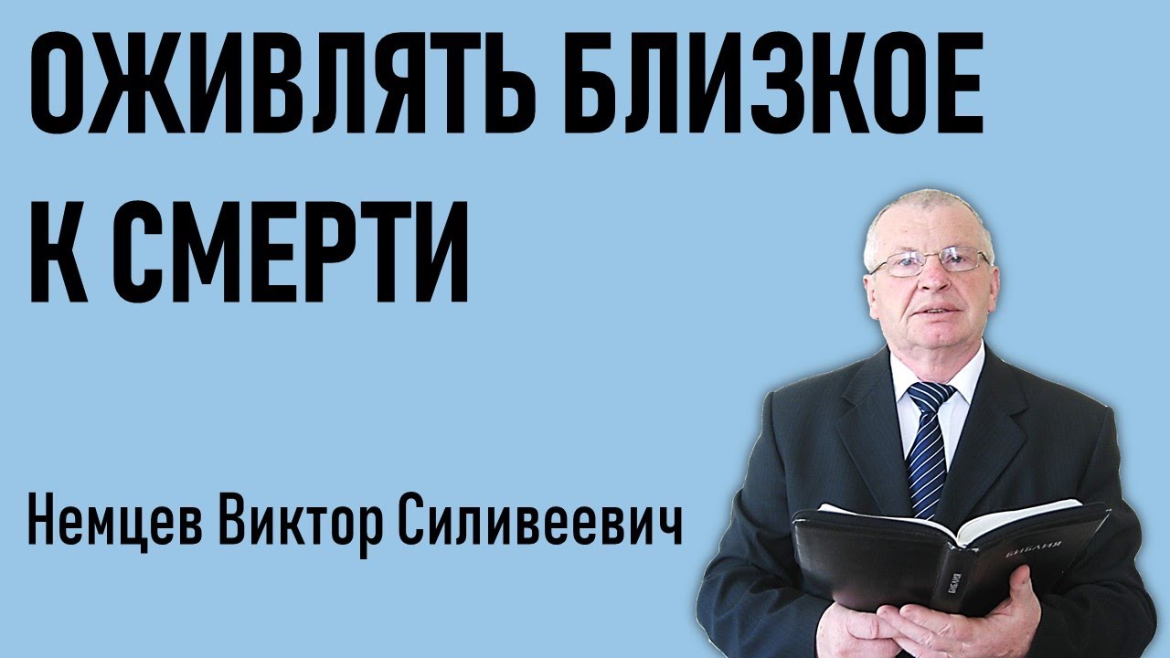 В.С. Немцев: Послание Сардийской церкви. Оживлять близкое к смерти / проповедь (Отк.3:1-6)