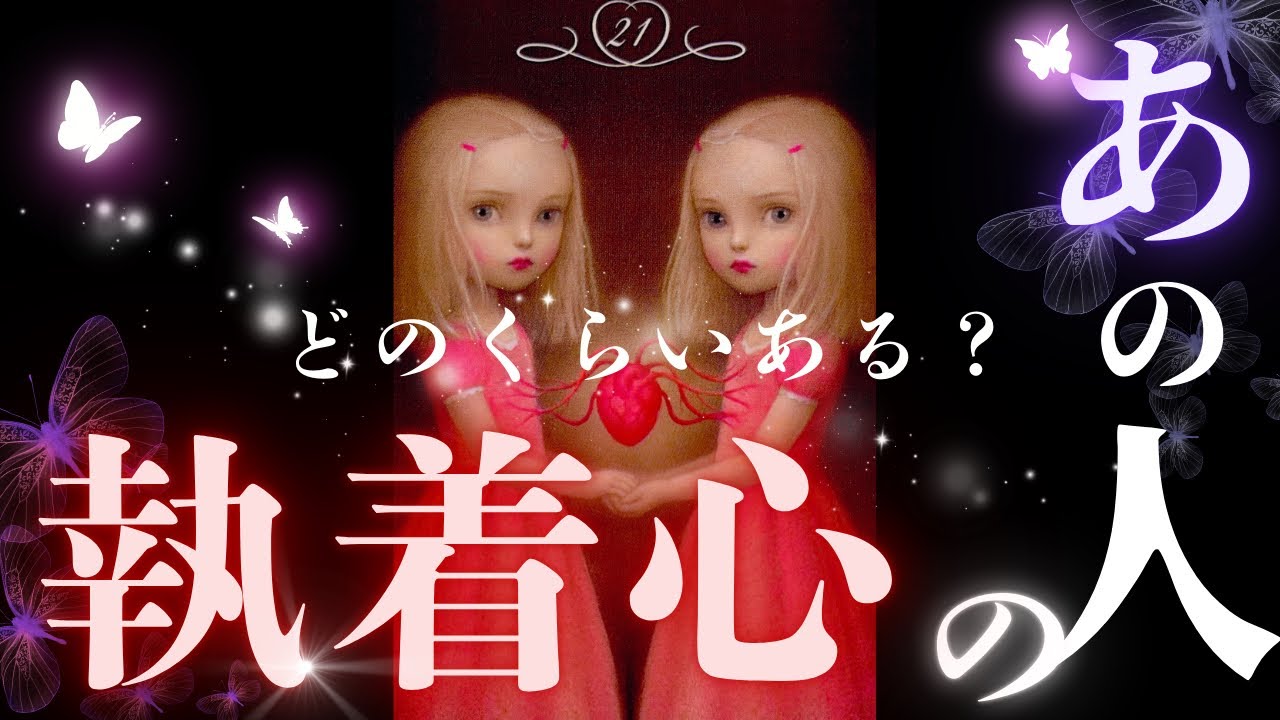 【衝撃🦋】あなた様への強い想い。独占欲、嫉妬心…奥底にあるお相手様の気持ち占いました