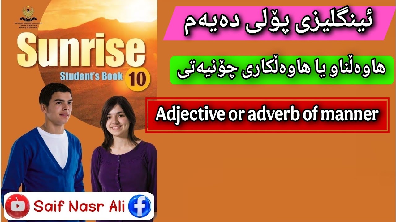 Sunrise 10 Adjective or adverb of mannerئینگلیزی پۆلی دەیەم هاوەڵناو یا هاوەڵکاری چۆنیەتی