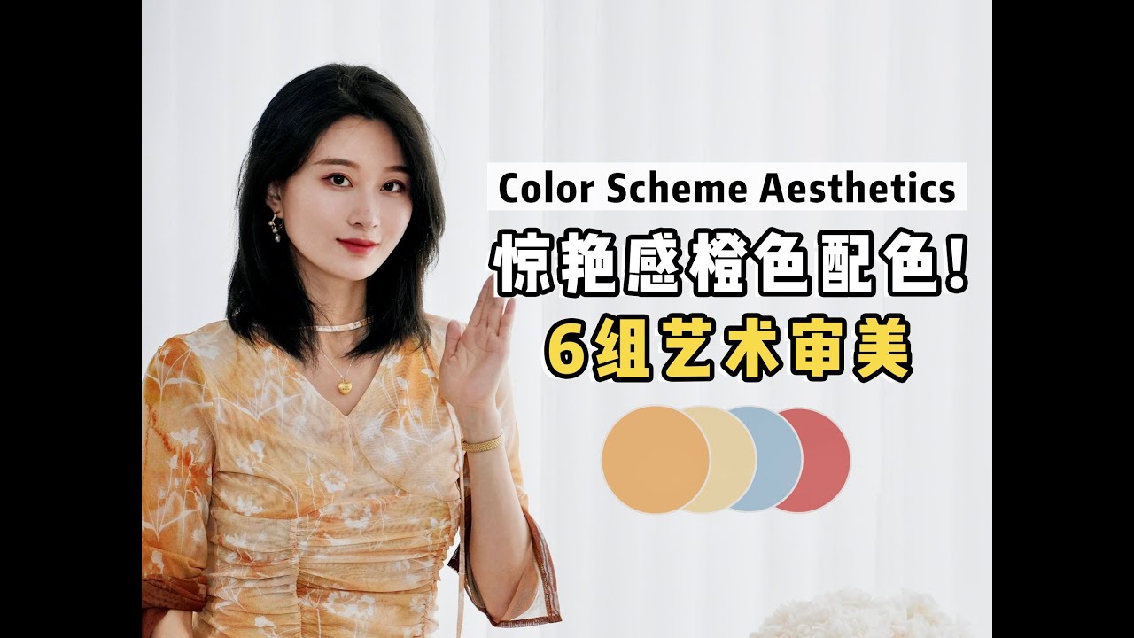 橙色也是显白杀手锏！6个配色心机，穿出高级感