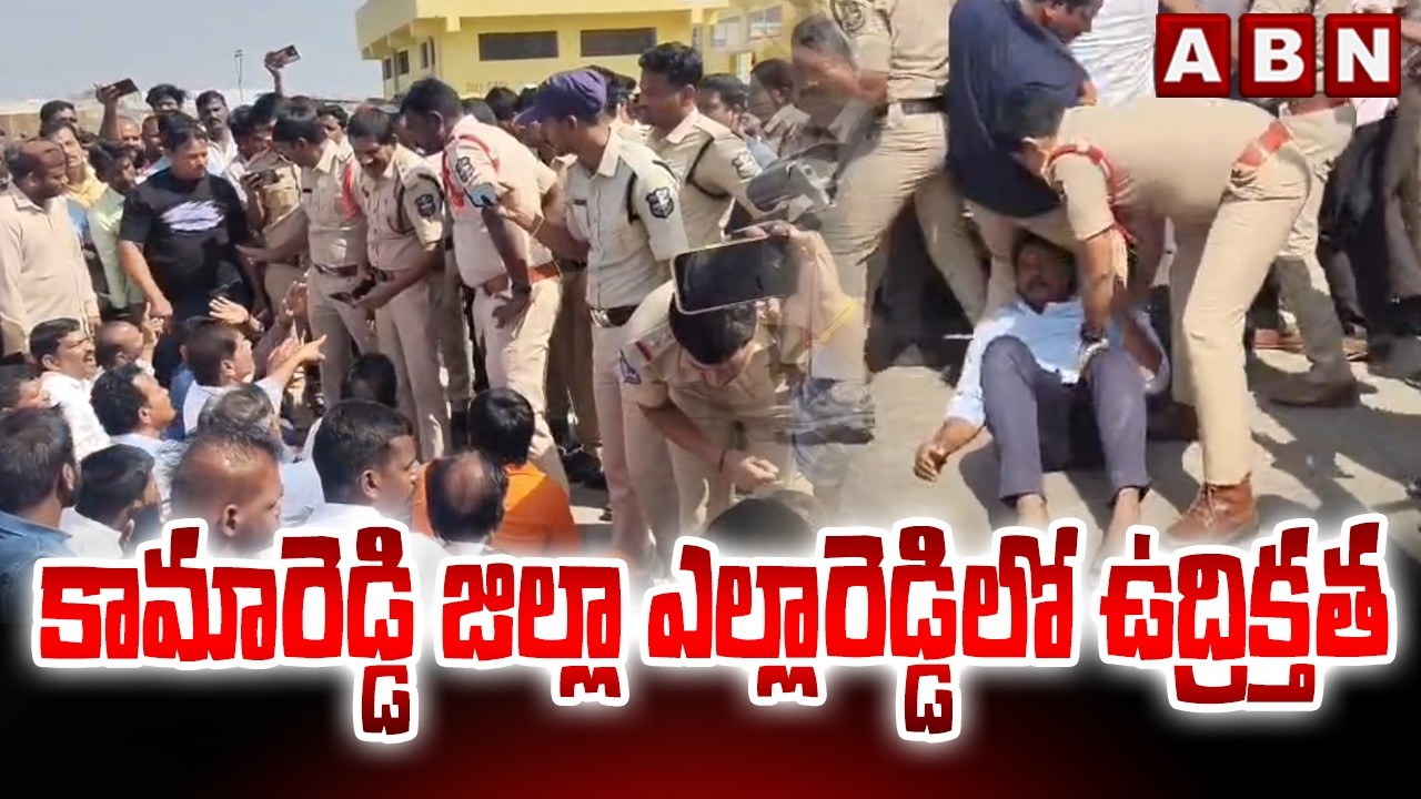 కామారెడ్డి జిల్లా ఎల్లారెడ్డిలో ఉద్రిక్తత | High Tension At Yellareddy |  Kamareddy District | ABN