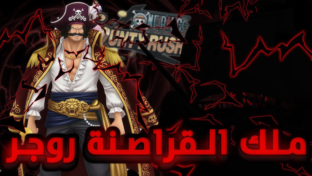 OPBR || ملك القراصنة روجر 🔥🔥