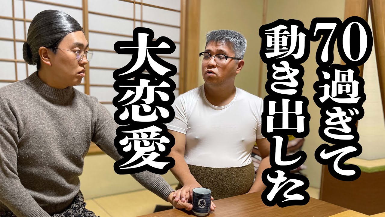 レディコミみたいな恋愛してる、ジジイとババア【ジェラードン】
