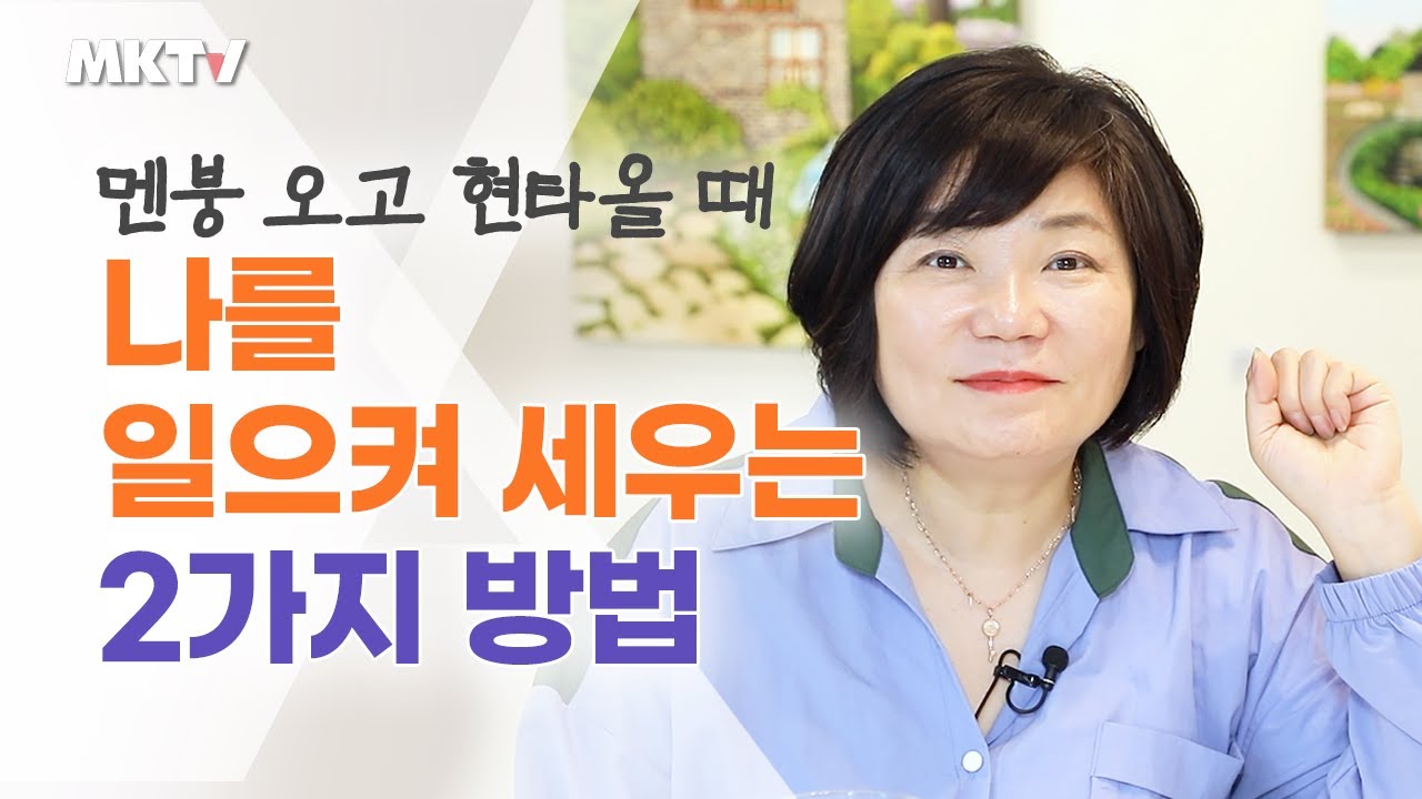😥힘들고 지칠 때 나를 일으켜 세우는 방법! - 김미경 따독 '언니의 따끈따끈 독설'