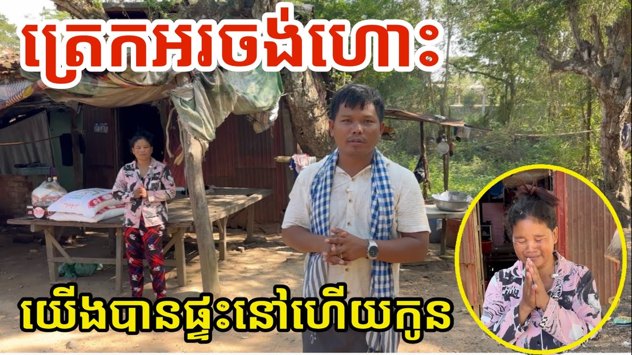 #3029 ត្រេកអរចង់ហោះ យើងមានផ្ទះនៅហើយកូន | សម្បត្តិជន 