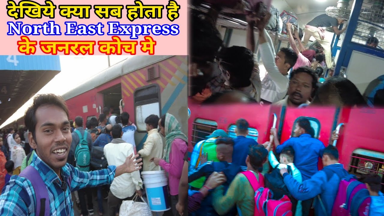 महायुद्ध हो गया ... North East Express || Journey in general coach.RPF officer ने इंसानियत दिखाया।