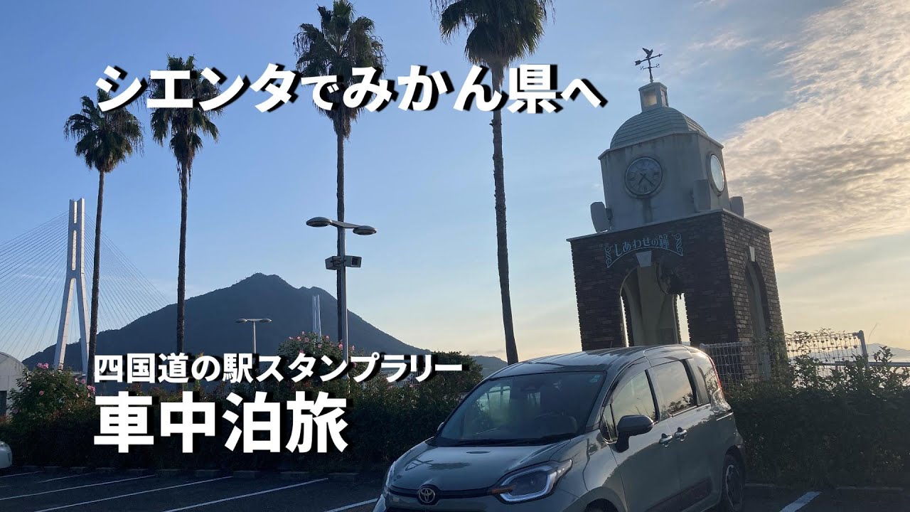 多々羅しまなみ公園で車中泊