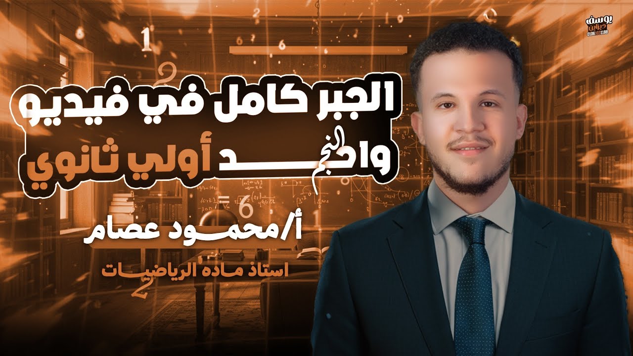 فيديو واحد يلم الجبر كله 🔥| اقوي مراجعة وحل أسئله | رياضيات اولي ثانوي ♥️