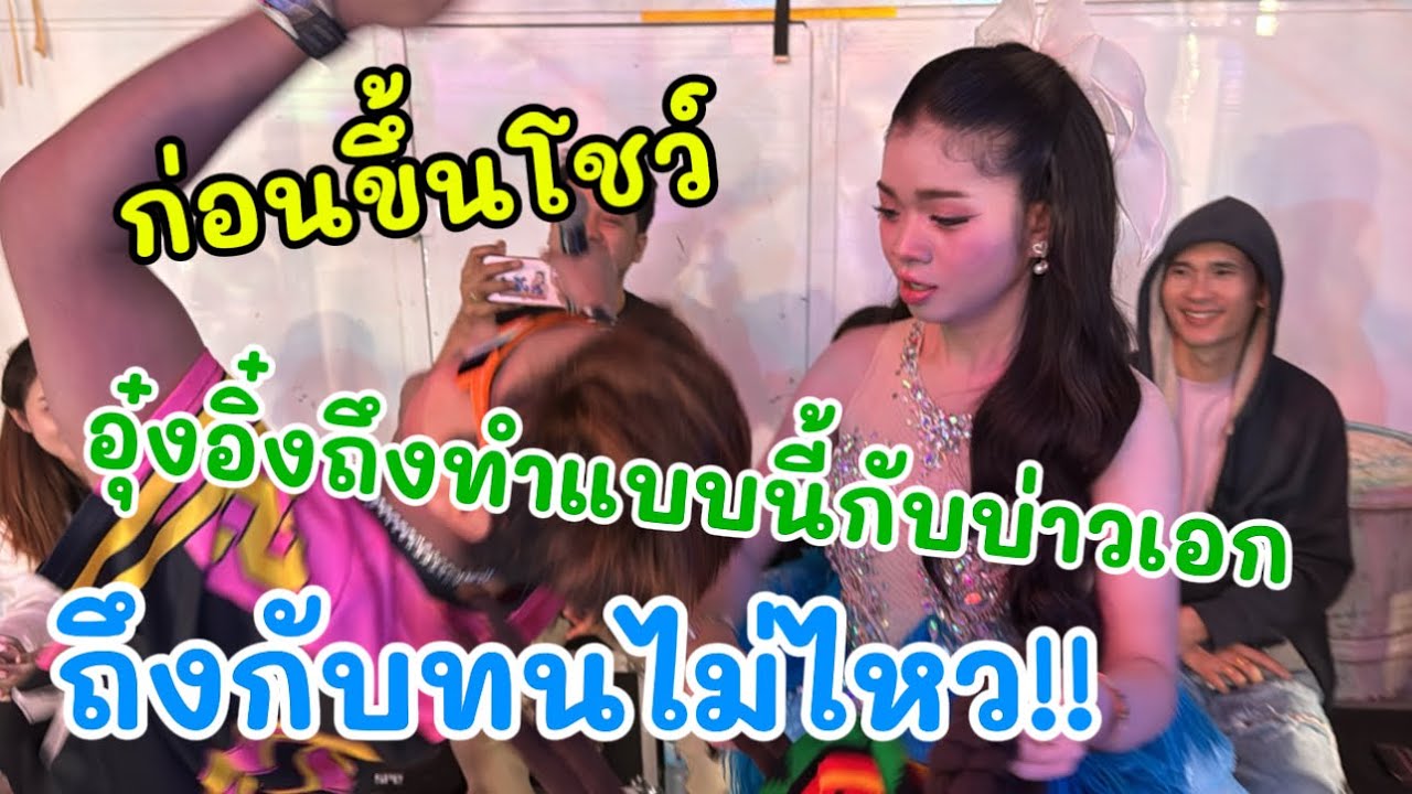 ทำไมอุ๋งอิ๋งถึงทำแบบนี้กับบ่าวเอก ก่อนขึ้นโชว์