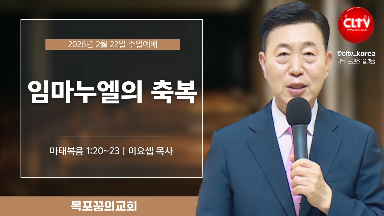 [CLTV]ㅣ2026.2.22ㅣ임마누엘의 축복ㅣ목포꿈의교회(이요셉 목사)ㅣ본문 : 마태복음 1:20~23