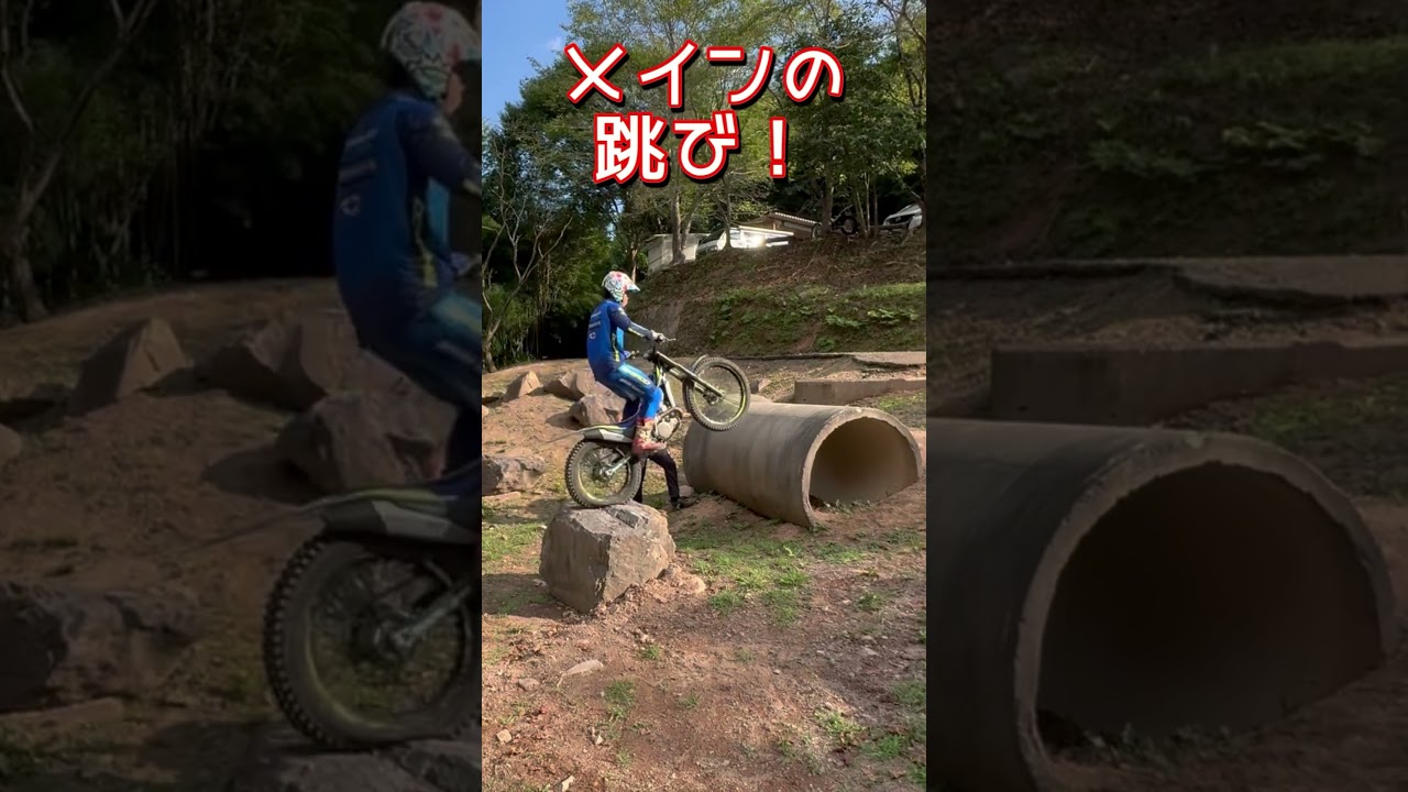 現代トライアル必須テクニック「跳び」TaoKuroyama #trial #トライアル #跳び技 #ステアケース #トライアルテクニック #オートバイ #バイク #オフロード #全日本トライアル