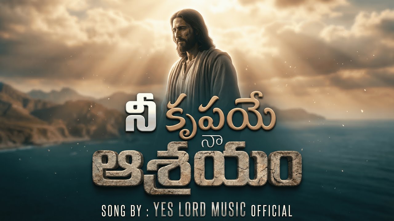 నీ కృపయే నా ఆశ్రయం - Nee Krupaye Naa Ashrayam | Official New Telugu Christian Song.