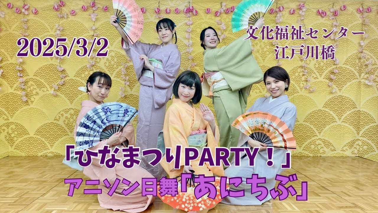 ひなまつりParty！（あにちぶ）2025/3/2