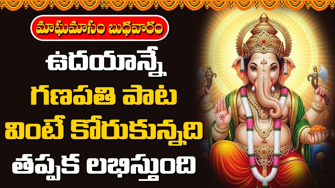 ఉదయాన్నే గణపతి పాట వింటే కోరుకున్నది తప్పక లభిస్తుంది | Abhishekam TV
