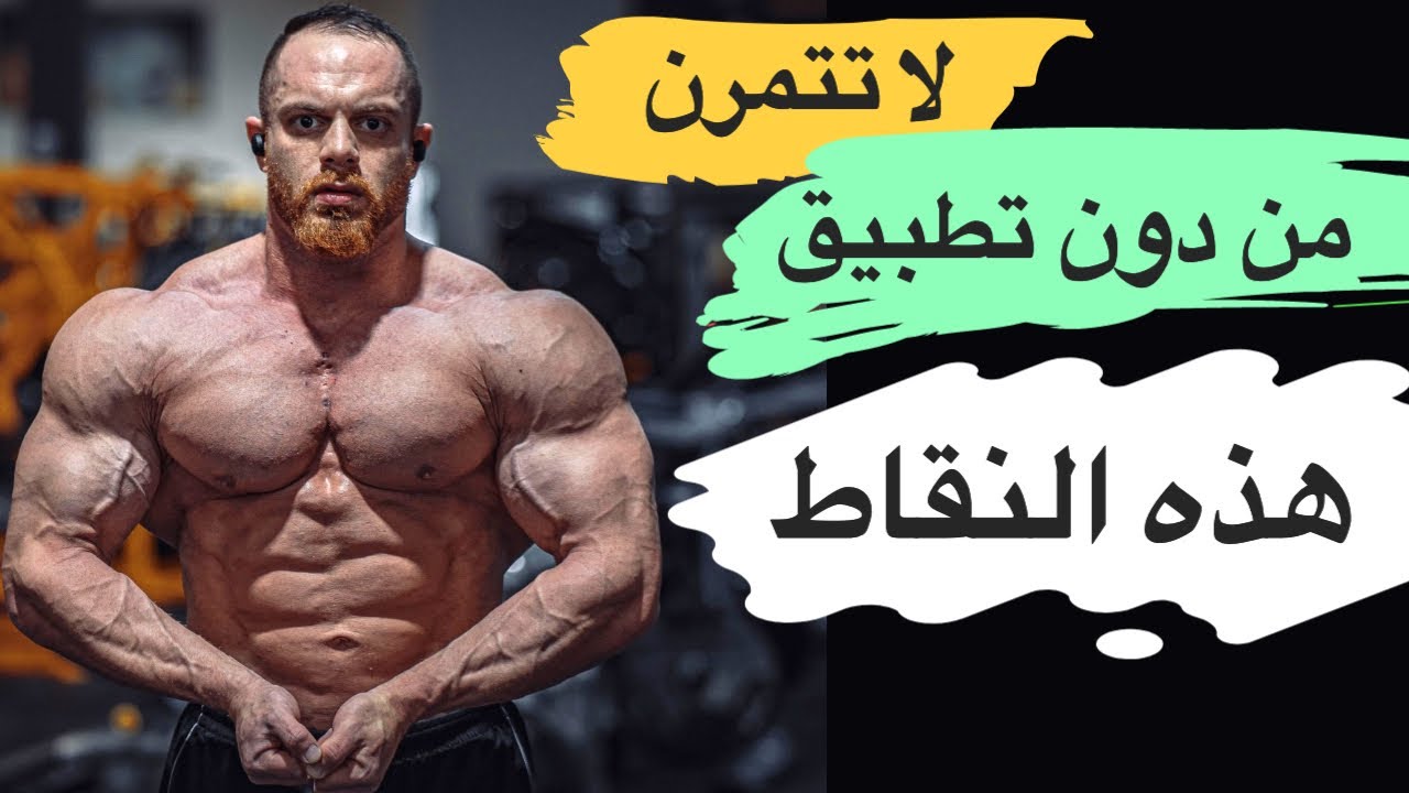 لتجنب الاوجاع والاصابات ، تاكد من هذه الاساسيات