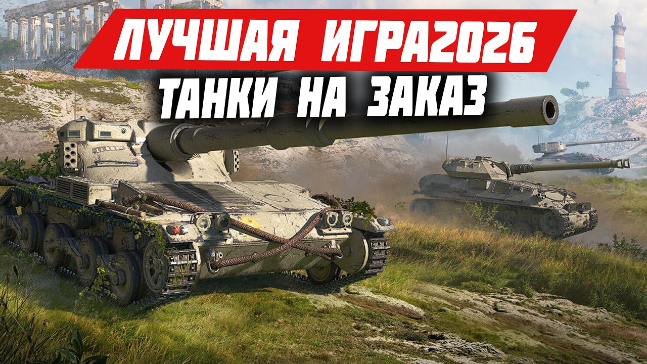 War Thunder - ЛУЧШАЯ ТАНК ИГРА 2026 - ТЕХНИКА НА ЗАКАЗ #warthunder