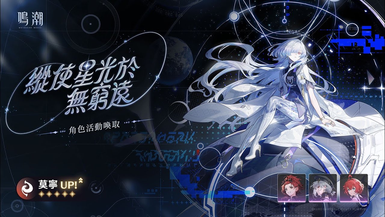 ［鳴潮］喚取3.0限定角色 莫寧