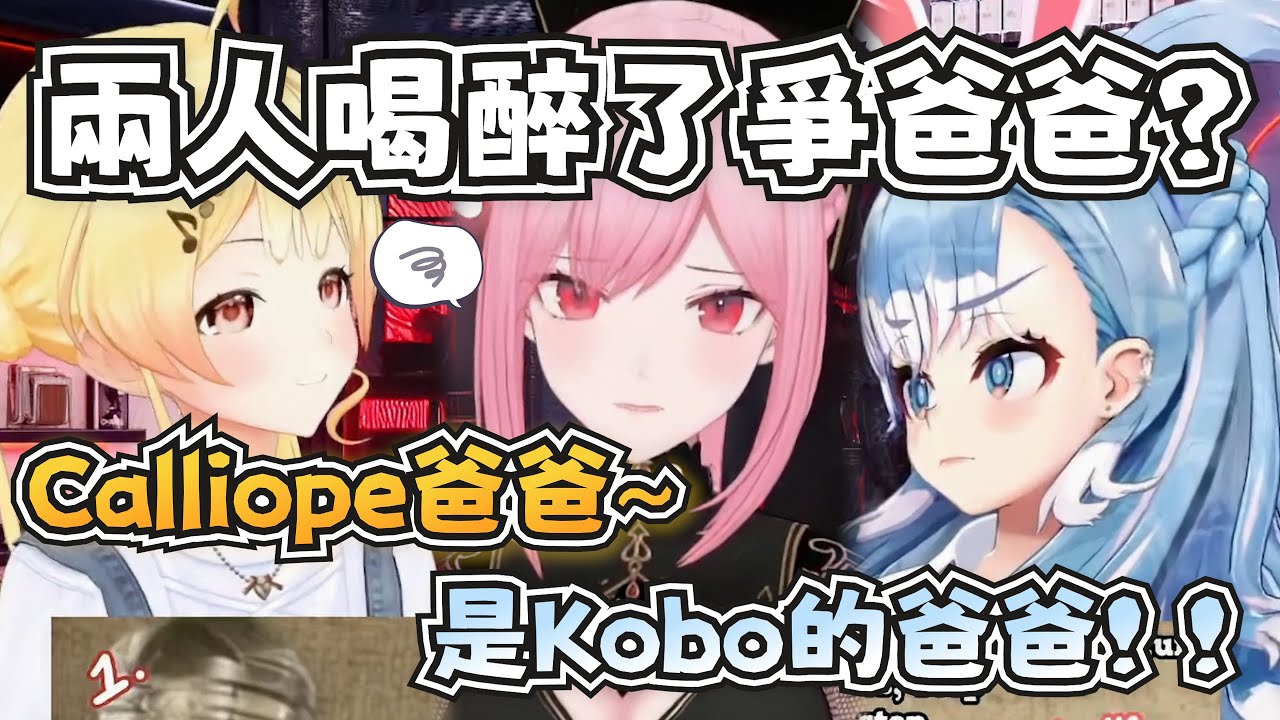 奏和Kobo喝醉後爭爸爸？Kobo再度受到了傷害w 【Mori Calliope/Kobo Kanaeru/音乃瀬奏】【ホロライブ】【中英字幕】
