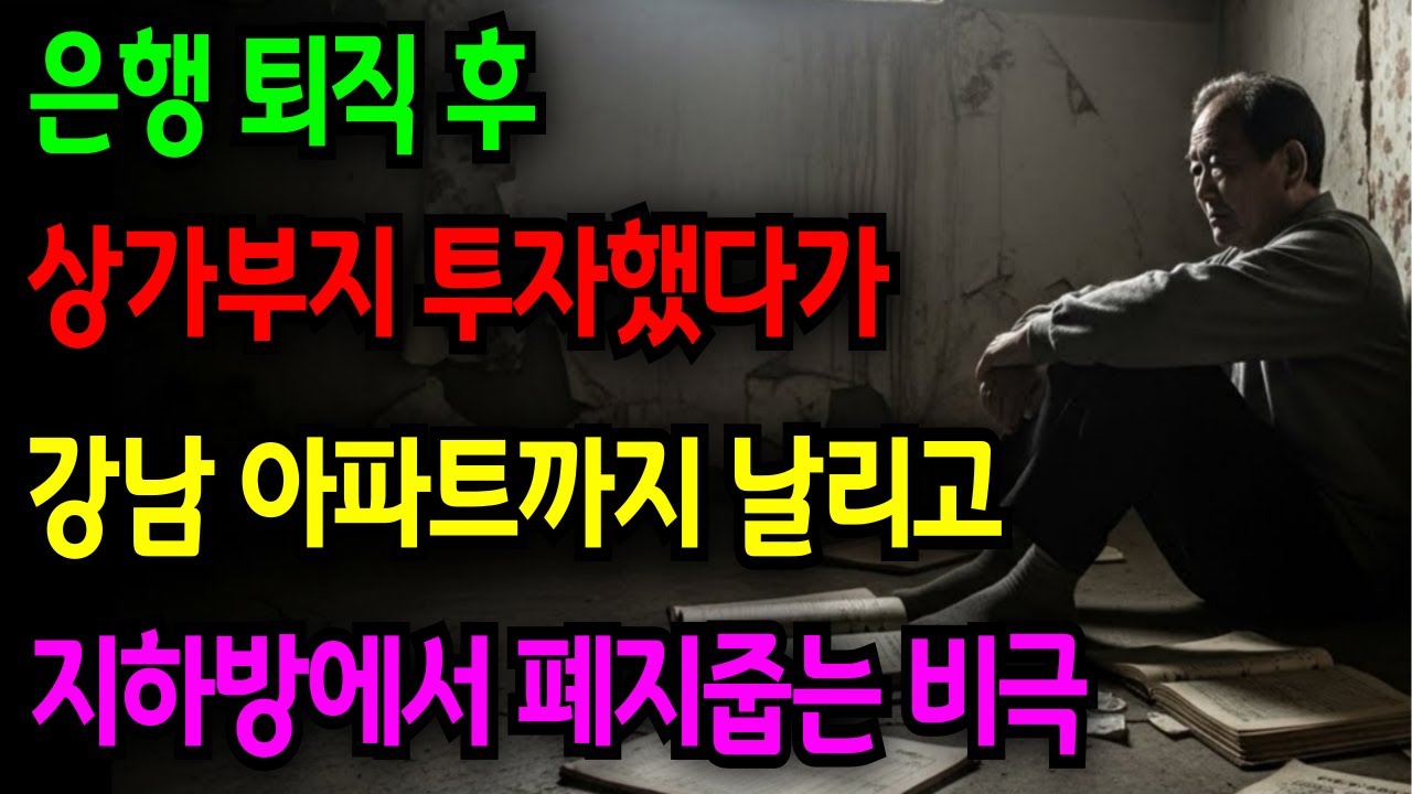 퇴직 후 오억을 날렸습니다… 은행 지점장이 폐지를 줍게 된 진짜 이유