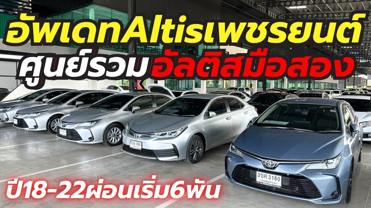 อัพเดทAltis ถูกลงเกินครึ่งผ่อนเริ่ม6พันกว่า มากกว่า50คัน โทร0659513374 #altis #เพชรยนต์ #อัลติส 