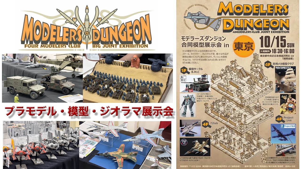 モデラーズダンジョン合同模型展示会in東京 プラモデル展示会 B.M.C 宮崎メカ模型クラブ Project144 72lab タミヤ ハセガワ ファインモールド スタジオジブリ 飛行機模型 艦船模型