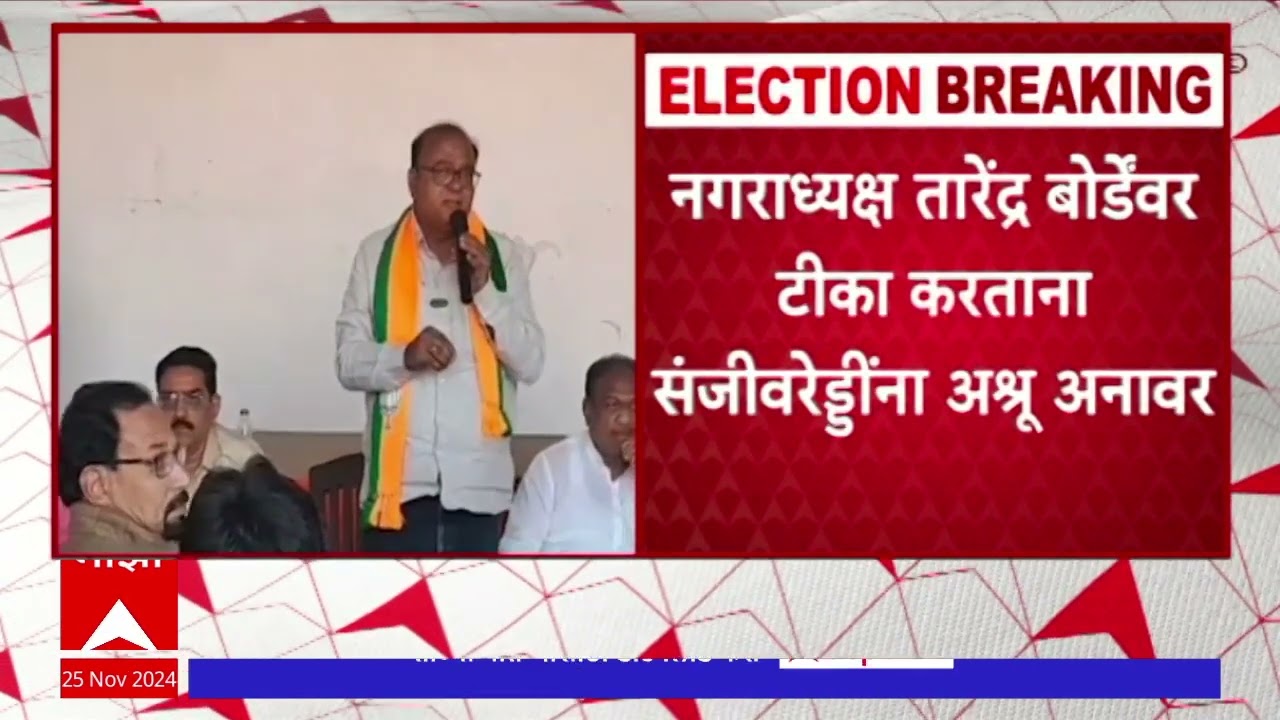 Wani Yavatmal : वणीतील पराभूत भाजप उमेदवार संजीवरेड्डी बोदकुरवार यांना अश्रू अनावर