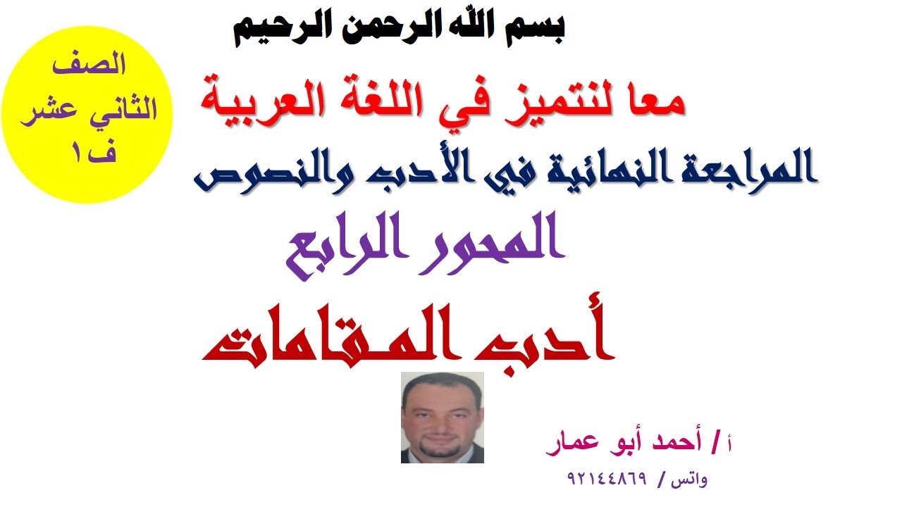 المراجعة النهائية لأدب المقامات وأهم الأسئلة عليها مع تدريبات امتحانية