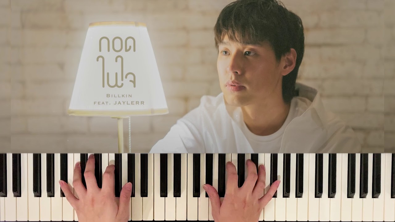กอดในใจ - Billkin feat. JAYLERR (Piano Cover) | Bluebeans
