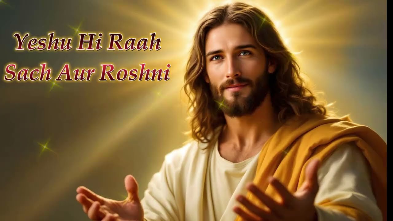 Yeshu Hi Raah, Sach Aur Roshni | Faith-Filled Hymn #hindisong #christianhymn #jesusthetruth #jesus