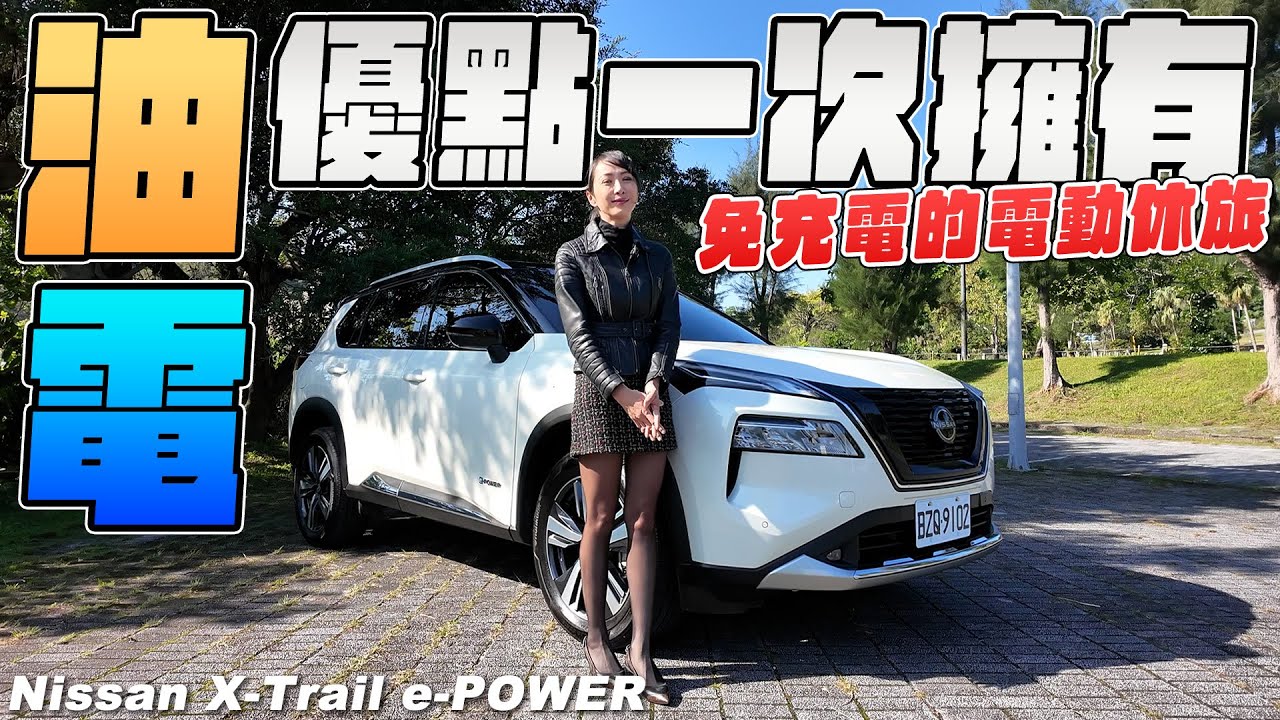 油車、電車的優點一次擁有！NISSAN X-Trail e-POWER