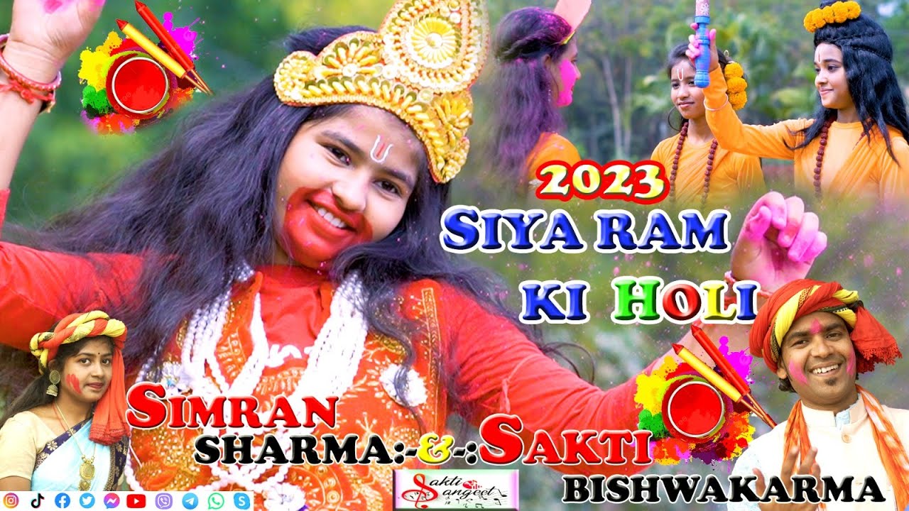 सिया राम की होली ।। SIYA RAM KI HOLI ।। BHAKTI BHAJAN  ।। SINGER SAKTI VISHWAKARMA & SIMRAN SHARMA