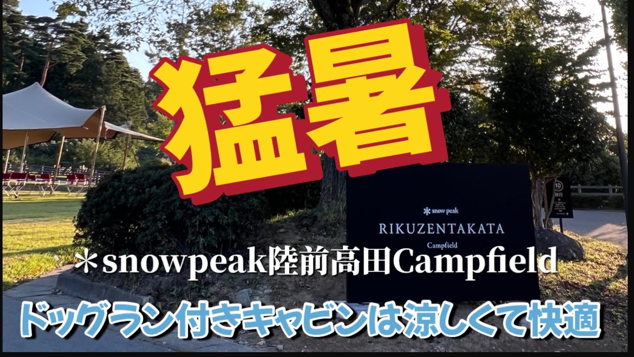 ＊スノーピークRIKUZENTAKATAキャンプフィールド　ドッグラン付きキャビンは涼しくて快適　オープン初日に行ってきました(2023.9.23〜9.25)