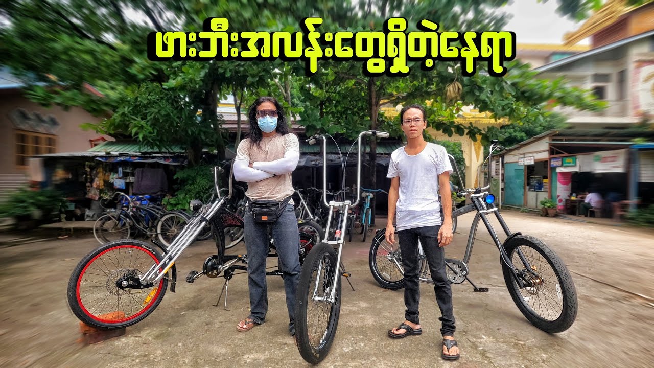 စက်ဘီး ပုံစံအမိုက်စားတွေရှိတဲ့ နေရာ