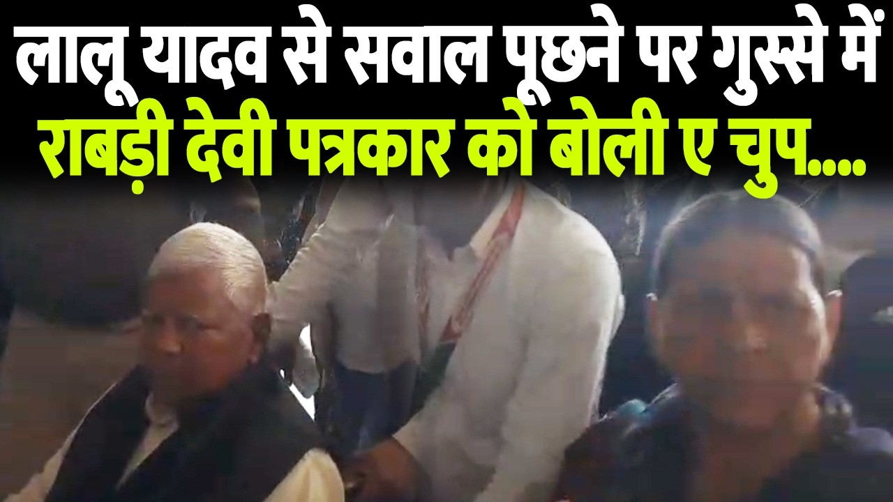 लालू यादव से सवाल पूछने पर गुस्से  में राबड़ी देवी पत्रकार को बोली ए चुप....