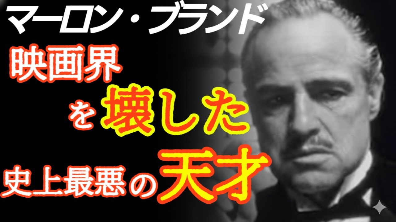 『ハリウッドを殺した男：マーロン・ブランドの残酷な真実』