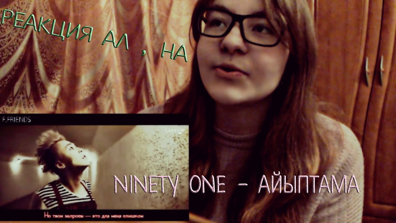 Реакция Ал , на Ninety One - Айыптама