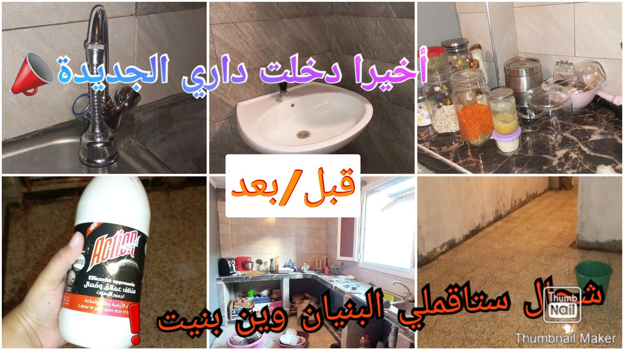 تصليحات في الدار الجديدة بعد الرحلة/لافينيسيون قبل👈بعد جاوبت على كامل أسئلتكم#alger #oran #سكن