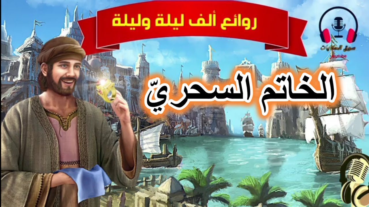 قصة الخاتم السحري، من قصص ألف ليلة وليلة المعبرة قبل النوم، ضع السماعات واستمع، سوق الحكايات والقصص