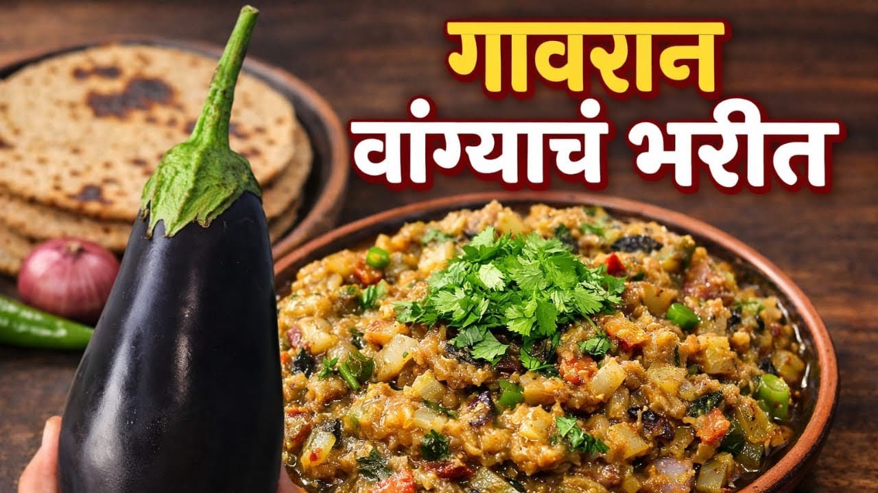 वांग्याचं भरीत रेसिपी | पारंपरिक महाराष्ट्रीयन वांग्याचं भरीत | Smoky Baingan Bharta Recipe | #भरीत