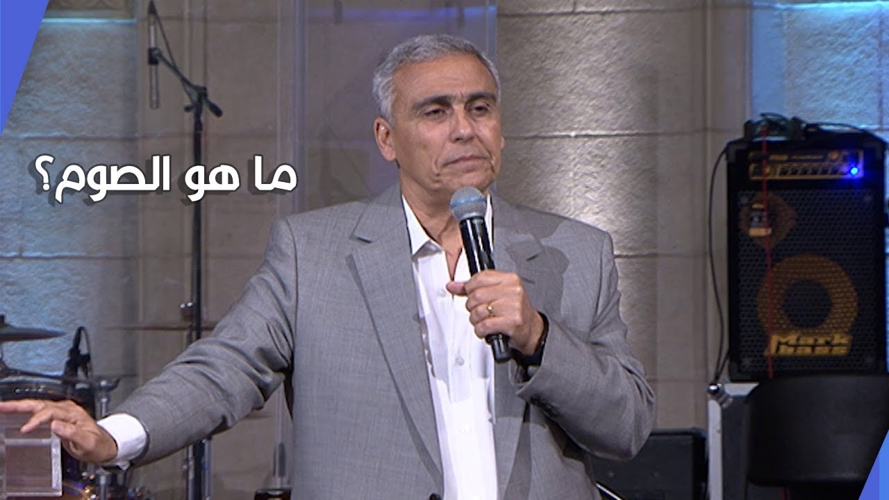 ما هو الصوم؟ - د. ق سامح موريس - كنيسة قصر الدوبارة الانجيلية