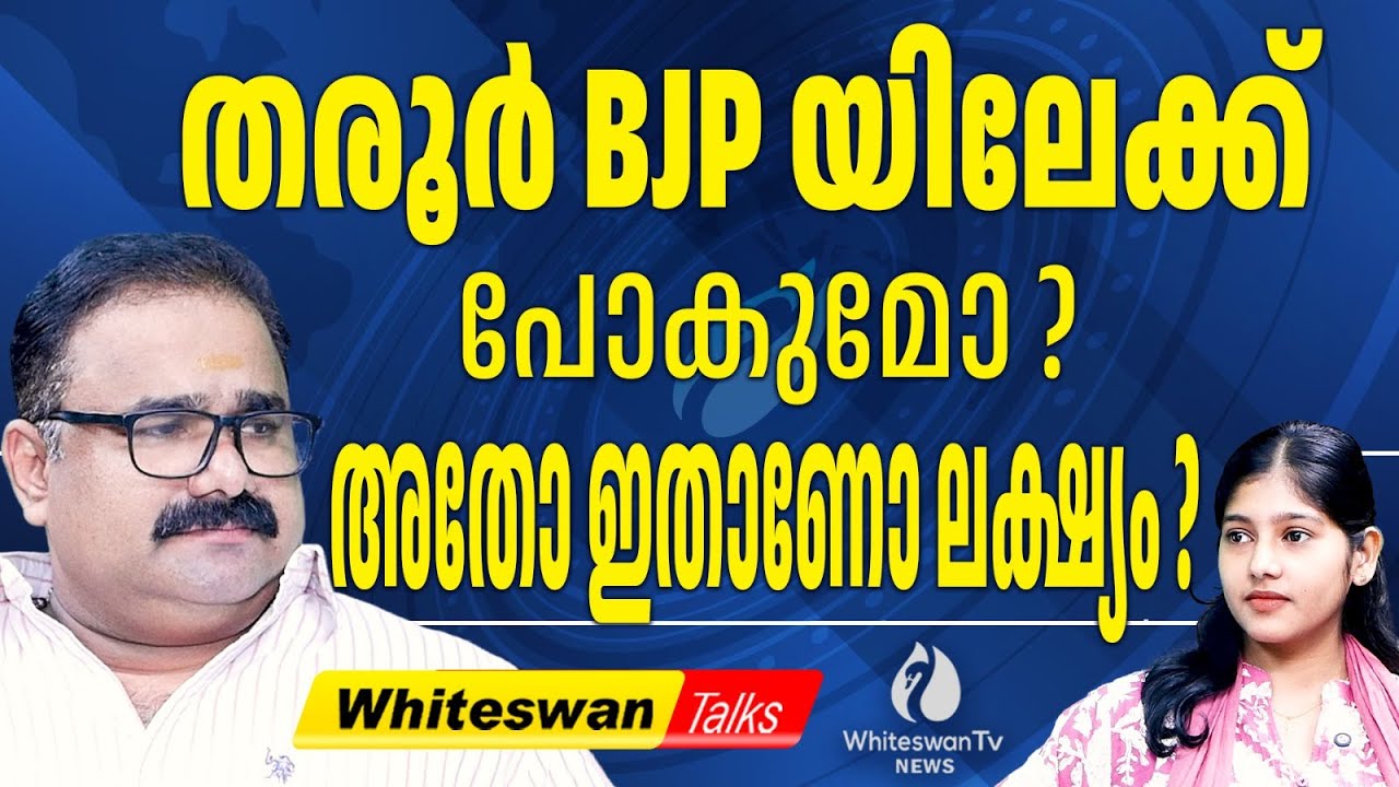ശശി തരൂരിന് മുന്നിൽ രണ്ട് സാധ്യതകൾ | Shashi Tharoor Latest | BJP | CPM | Congress| WHITESWAN TV NEWS