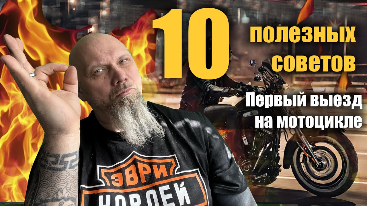 Первый выезд в город на мотоцикле: 10 полезных советов